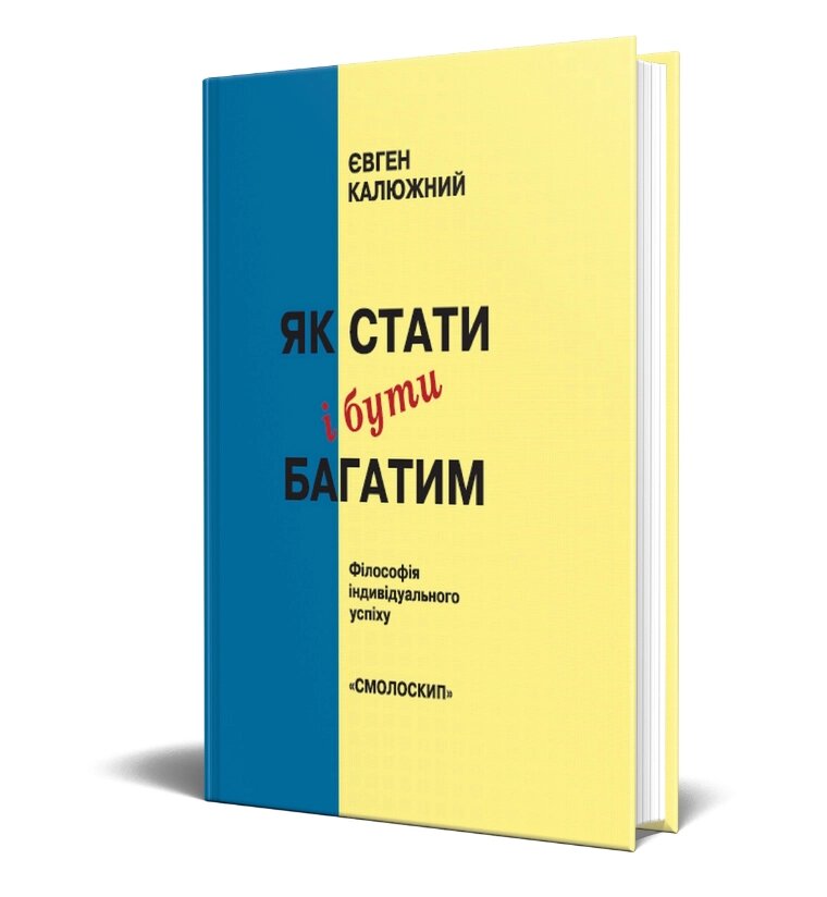 Книга Як стати і бути багатим. Філософія індивідуального успіху. Автор - Євген Калюжний (Смолоскип) від компанії Книгарня БУККАФЕ - фото 1