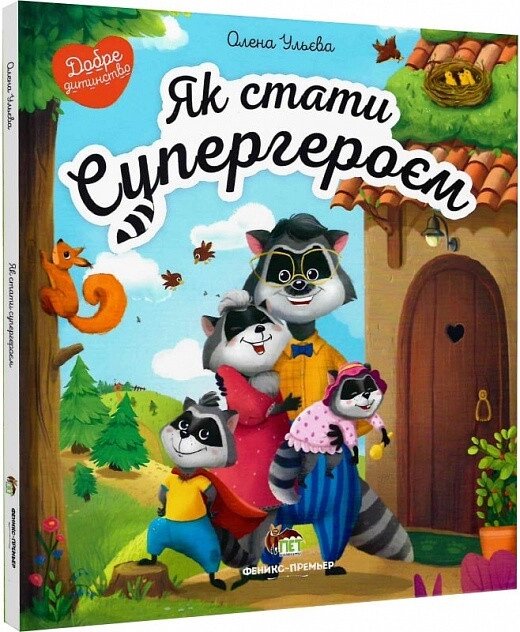 Книга Як стати Супергероєм. Автор - Олена Ульєва (ПЕТ) від компанії Книгарня БУККАФЕ - фото 1