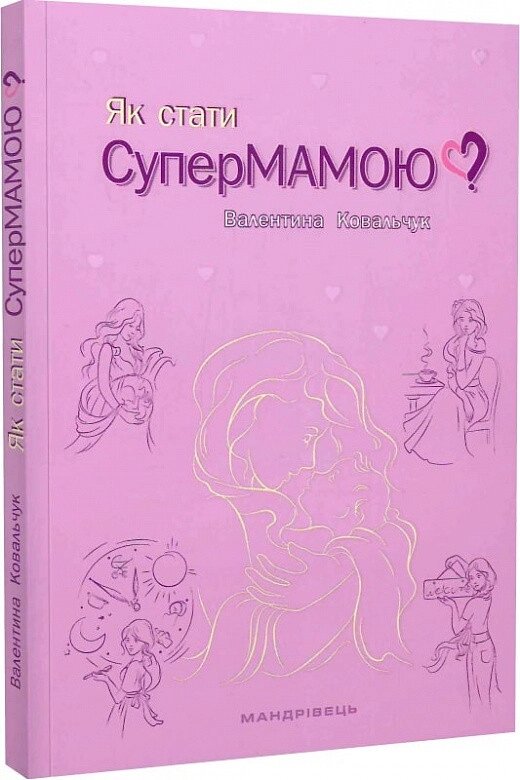 Книга Як стати супермамою? Автор - Валентина Ковальчук (Мандрівець) від компанії Стродо - фото 1