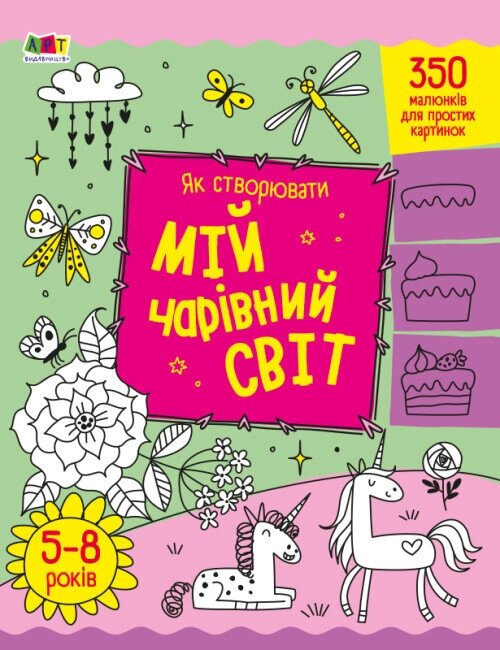 Книга Як створювати мій чарівний світ. Автор - Наталія Коваль (Ранок) від компанії Стродо - фото 1