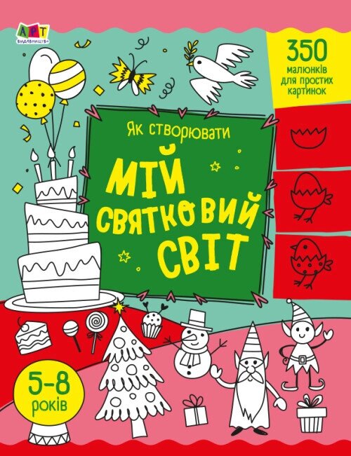 Книга Як створювати мій святковий світ. Автор - Наталія Коваль (Ранок) від компанії Книгарня БУККАФЕ - фото 1