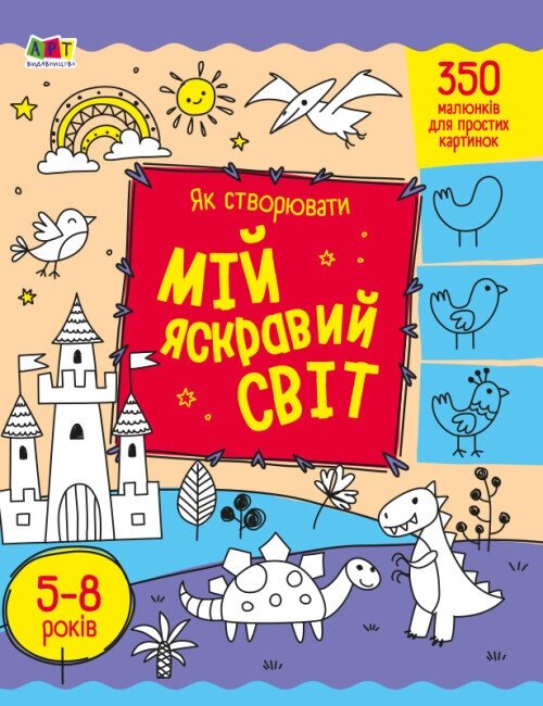 Книга Як створювати мій яскравий світ. Автор - Наталія Коваль (Ранок) від компанії Книгарня БУККАФЕ - фото 1