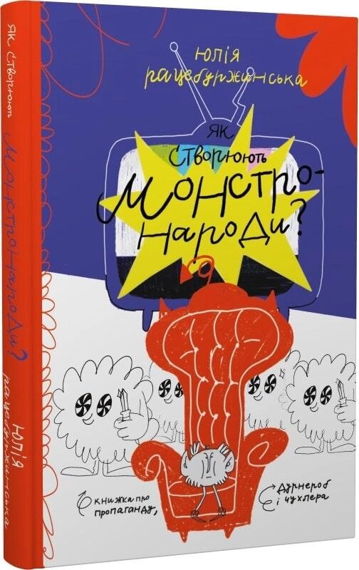 Книга Як створюють монстронароди? Автор - Юлія Рацебуржинська (Чорні вівці) від компанії Книгарня БУККАФЕ - фото 1