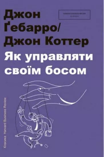 Книга Як управляти своїм босом. Автор - Джон Гебарро, Джон Коттер (книголав) від компанії Книгарня БУККАФЕ - фото 1