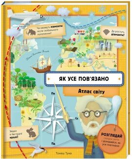 Книга Як усе пов’язано. Атлас світу. Автори - Томаш Тума (#книголав) від компанії Книгарня БУККАФЕ - фото 1