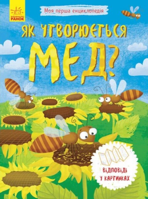 Книга Як утворюється мед? Моя перша енциклопедія (Ранок) від компанії Книгарня БУККАФЕ - фото 1