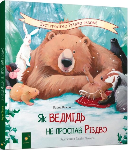 Книга Як ведмідь не проспав Різдво. Автор - Карма Вілсон (Час Майстрiв) від компанії Книгарня БУККАФЕ - фото 1