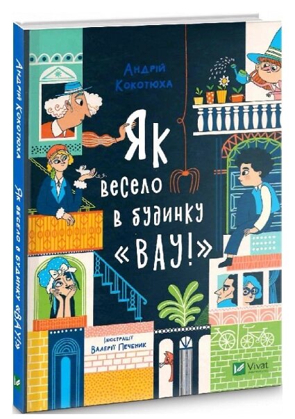 Книга Як весело в будинку «Вау!». Книга 3. Автор - Андрій Кокотюха (Vivat) від компанії Книгарня БУККАФЕ - фото 1