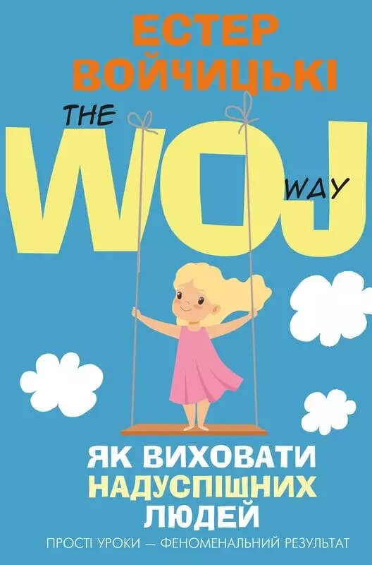 Книга Як виховати надуспішних людей. Автор - Естер Войджицки (Book Chef) від компанії Книгарня БУККАФЕ - фото 1