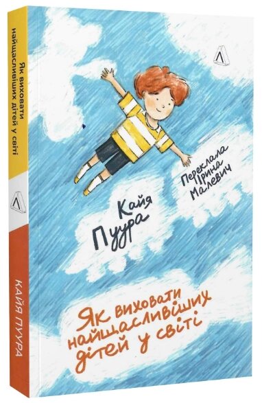 Книга Як виховати найщасливіших дітей у світі. Автор - Кайя Пуура (Лабораторія) від компанії Стродо - фото 1