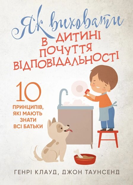 Книга Як виховати в дитині почуття відповідальності. Автор - Генрі Клауд, Джон Таунсенд (ЦУЛ) від компанії Книгарня БУККАФЕ - фото 1