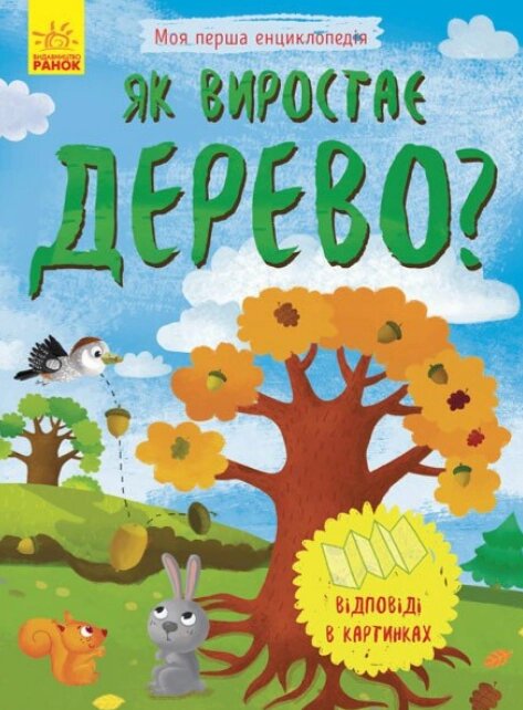 Книга Як виростає дерево? Моя перша енциклопедія (Ранок) від компанії Книгарня БУККАФЕ - фото 1