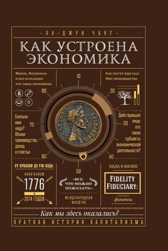 Книга Як влаштована економіка. Автор - Ха-Джун Чанг від компанії Книгарня БУККАФЕ - фото 1