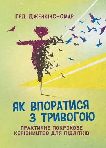 Книга Як впоратися з тривогою. Практичне покрокове керівництво для підлітків. Автор - Гед Дженкінс-Омар (ЦУЛ) від компанії Книгарня БУККАФЕ - фото 1