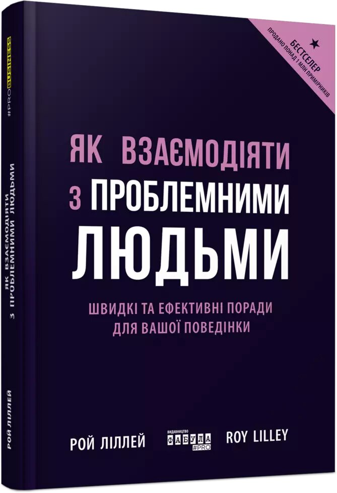 Книга Як взаємодіяти з проблемними людьми. Автор - Рой Ліллей (Фабула) від компанії Стродо - фото 1