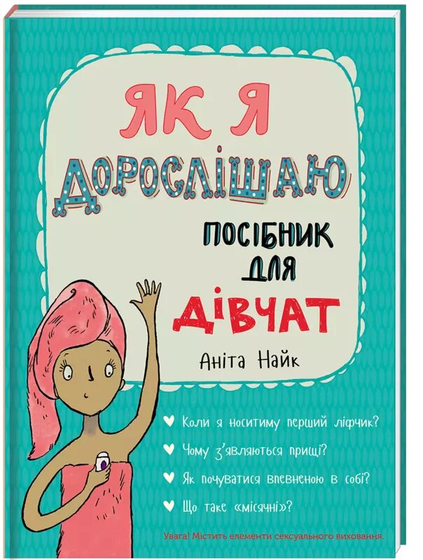 Книга Як я дорослішаю. Посібник для дівчат. Автор - Аніта Найк (#книголав) від компанії Стродо - фото 1