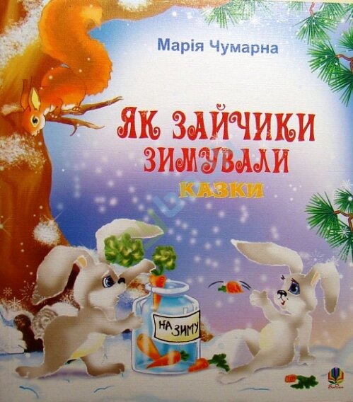 Книга Як зайчики зимували. Автор - Марія Чумарна (Богдан) від компанії Книгарня БУККАФЕ - фото 1