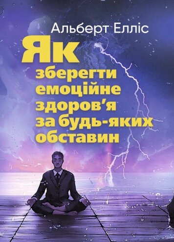 Книга Як зберегти емоційне здоров’я за будь-яких обставин. Автор - Альберт Елліс (ЦУЛ) від компанії Книгарня БУККАФЕ - фото 1