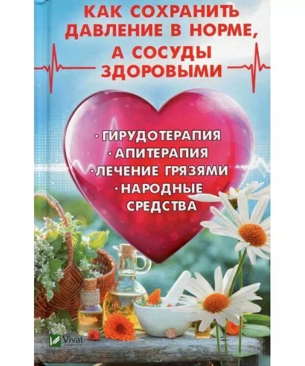 Книга Як зберегти тиск в нормі, а судини здоровими. Автор - Марина Романова (Vivat) від компанії Стродо - фото 1