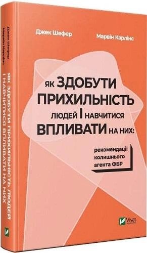 Книга Як здобути прихильність людей і навчитися впливати на них. Автори - Джек Шефер, Марвін Карлінс (Vivat) від компанії Книгарня БУККАФЕ - фото 1