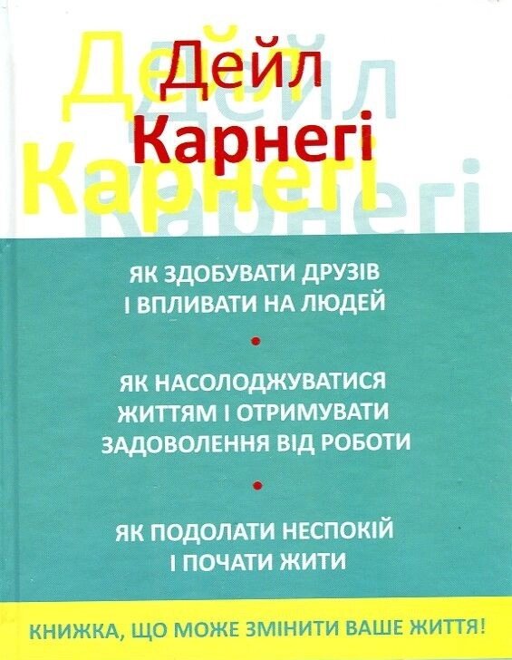 Книга Як здобувати друзів і впливати на людей. Автор - Дейл Карнегі від компанії Стродо - фото 1