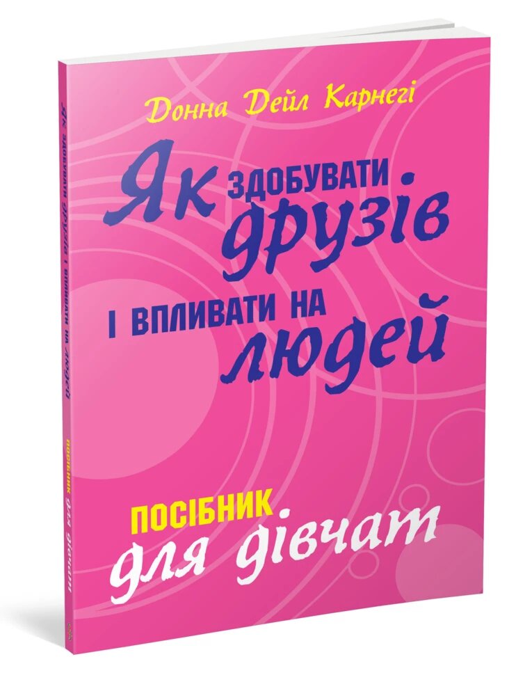 Книга Як здобувати друзів і впливати на людей. Посібник для дівчат. Автор - Дейл Карнегі (КМ-Букс) від компанії Книгарня БУККАФЕ - фото 1