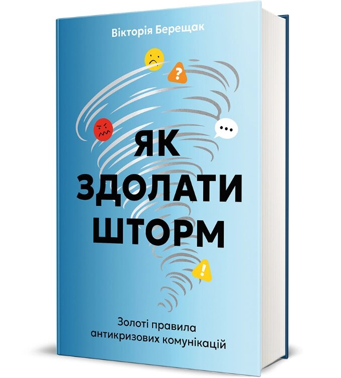 Книга Як здолати шторм. Золоті правила антикризових комунікацій. Автор - Вікторія Берещак (#книголав) від компанії Книгарня БУККАФЕ - фото 1