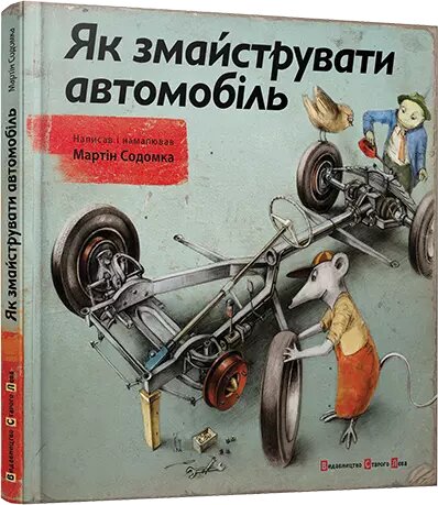 Книга Як змайструвати автомобіль. Автор - Мартін Содомка (ВСЛ) від компанії Книгарня БУККАФЕ - фото 1