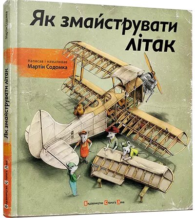 Книга Як змайструвати літак. Автор - Содомка Мартін (ВСЛ) від компанії Книгарня БУККАФЕ - фото 1