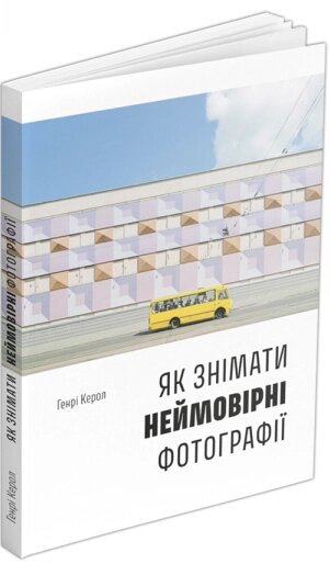 Книга Як знімати неймовірні фотографії (автобус). Автор - Генрі Керол (ArtHuss) від компанії Стродо - фото 1