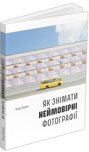 Книга Як знімати неймовірні фотографії (автобус). Автор - Генрі Керол (ArtHuss) від компанії Книгарня БУККАФЕ - фото 1