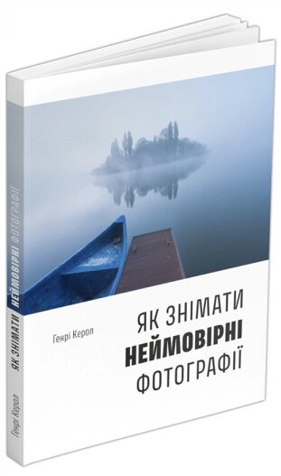 Книга Як знімати неймовірні фотографії (човен). Автор - Генрі Керол (ArtHuss) від компанії Книгарня БУККАФЕ - фото 1