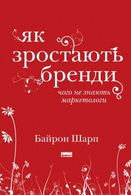 Книга Як зростають бренді: чого не знають маркетологи. Автор - Байрон Шарп (Наш формат) від компанії Стродо - фото 1