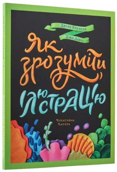 Книга Як зрозуміти ілюстрацію. Автори - Дерек Бразелл, Джо Девіс (ArtHuss) від компанії Книгарня БУККАФЕ - фото 1