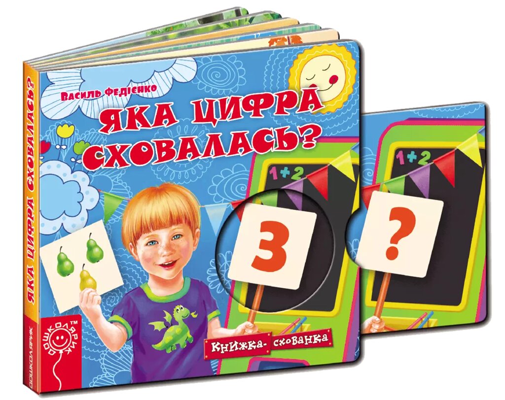 Книга Яка цифра сховалась? Серiя Книжка схованка. Автор - Василь Федієнко (Школа) від компанії Книгарня БУККАФЕ - фото 1