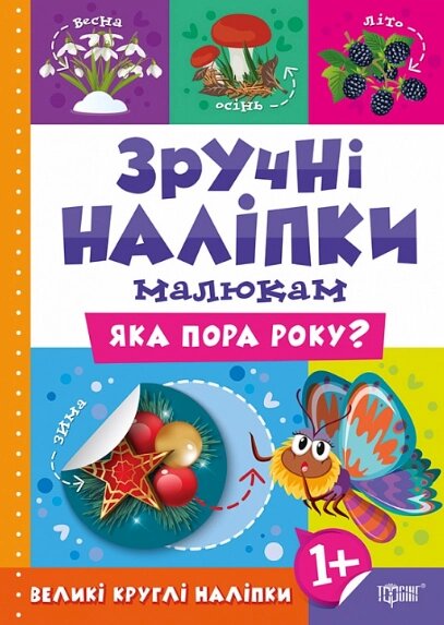 Книга Яка пора року? Зручні наліпки малюкам. Автор - Людмила Кієнко (Торсінг) від компанії Книгарня БУККАФЕ - фото 1