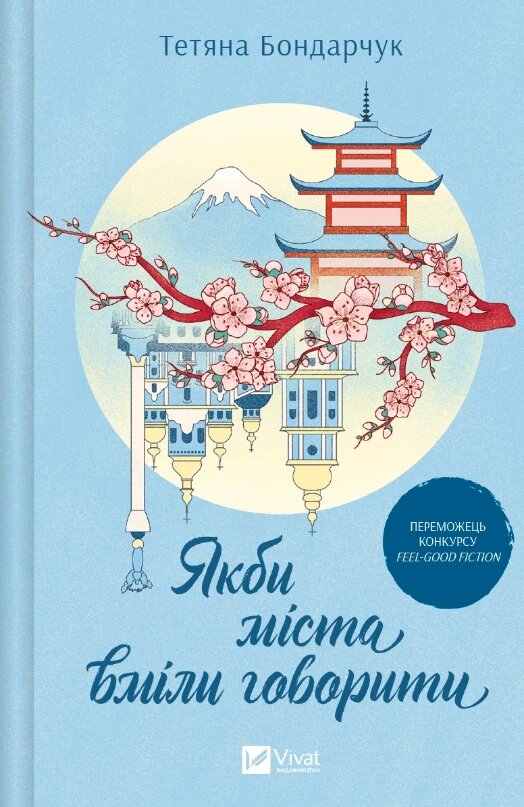 Книга Якби міста вміли говорити. Автор - Тетяна Бондарчук (Vivat) від компанії Книгарня БУККАФЕ - фото 1