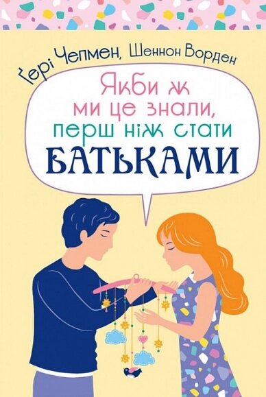 Книга Якби ж ми це знали, перш ніж стати батьками. Автор - Ґері Чепмен, Шеннон Ворден (Свічадо) від компанії Книгарня БУККАФЕ - фото 1