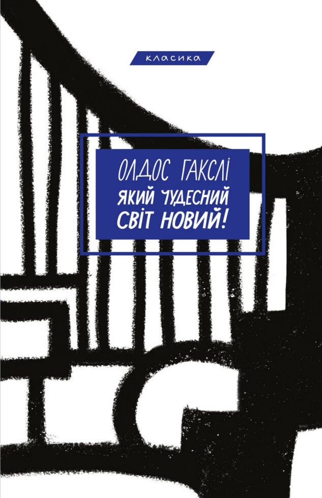 Книга Який чудесний світ новий! Автор - Олдос Гакслі (BookChef) від компанії Книгарня БУККАФЕ - фото 1