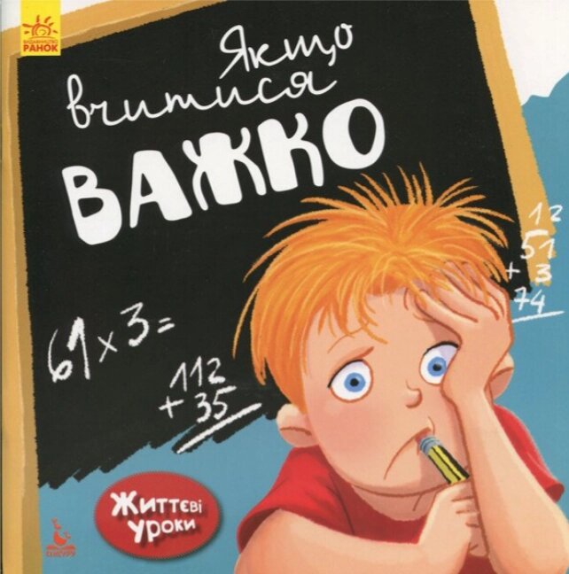 Книга Якщо вчитися важко. Життєві уроки. Автор - Дженніфер Мур-Маллінос (Ранок) від компанії Книгарня БУККАФЕ - фото 1