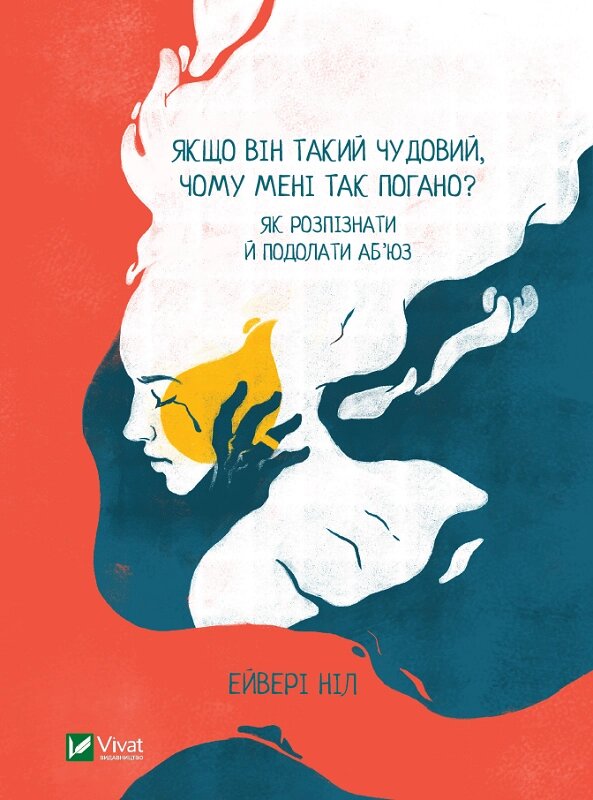 Книга Якщо він такий чудовий, чому мені так погано? Як розпізнати й подолати аб'юз. Автор - Ніл Ейвері (Vivat) від компанії Стродо - фото 1