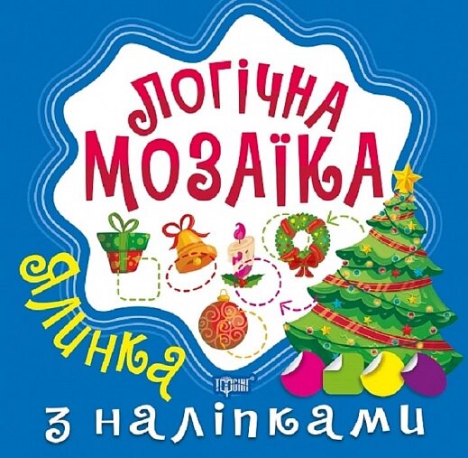 Книга Ялинка. Мозаїка з наліпками. Логічна мозаїка. Автор - Олександра Шипарьова (Торсінг) від компанії Книгарня БУККАФЕ - фото 1