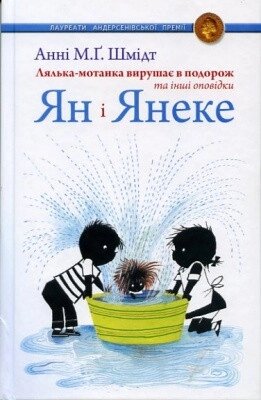 Книга Ян і Янеке. Лялька-мотанка. Автор - Анні М. Ґ. Шмідт (Вид. Жупанського) від компанії Книгарня БУККАФЕ - фото 1