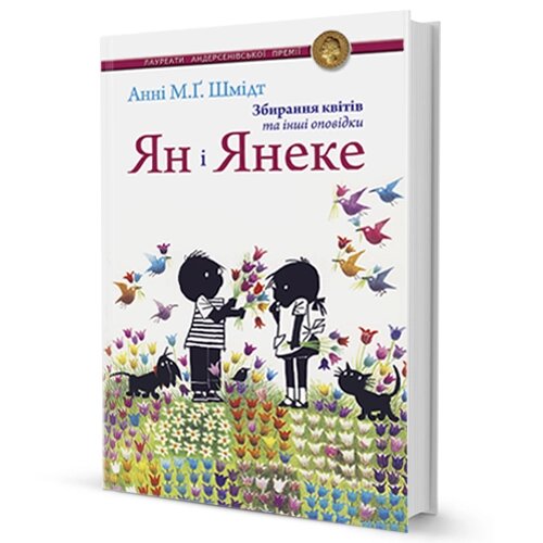 Книга Ян і Янеке. Збирання квітів та інші оповідки. Автор - Анні М. Ґ. Шмідт (Вид. Жупанського) від компанії Книгарня БУККАФЕ - фото 1