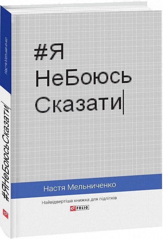 Книга #ЯНеБоюсьСказати. Найвідвертіша книжка для підлітків. Автор - Анастасія Мельниченко (Фоліо) від компанії Книгарня БУККАФЕ - фото 1