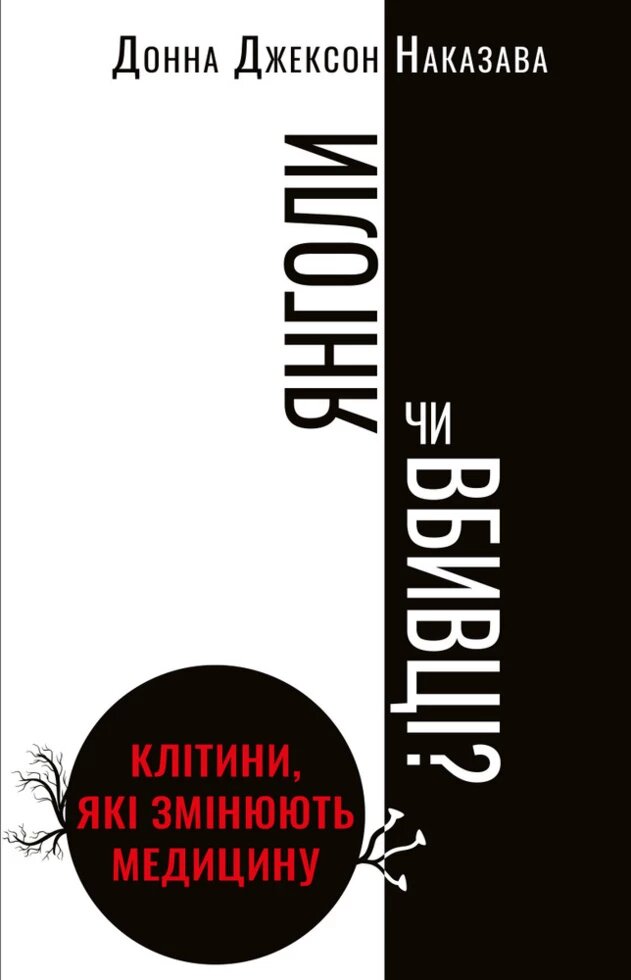 Книга Янголи чи вбивці? Клітини, які змінюють медицину. Автор - Донна Джексон Наказава (BookChef) від компанії Книгарня БУККАФЕ - фото 1