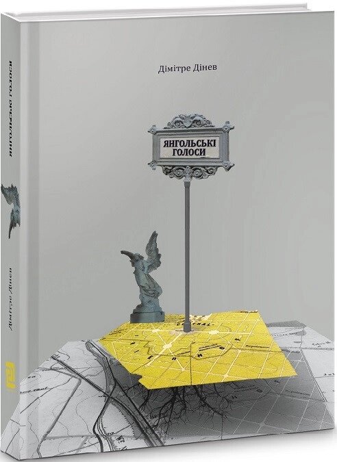 Книга  Янгольські голоси. Автор - Дімітре Дінев (Книги-XX) від компанії Книгарня БУККАФЕ - фото 1