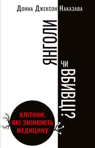 Книга Янголи чи вбивці? Клітини, які змінюють медицину. Автор - Донна Джексон Наказава (BookChef)