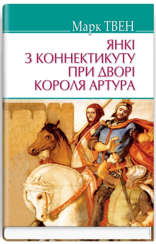 Книга Янкі з Коннектикуту при дворі короля Артура. American Library. Автор - Марк Твен (Знання) від компанії Книгарня БУККАФЕ - фото 1