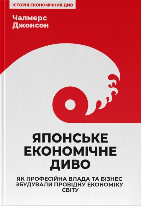 Книга Японське економічне диво. Автор - Чалмерс Джонсон (Наш формат) від компанії Книгарня БУККАФЕ - фото 1